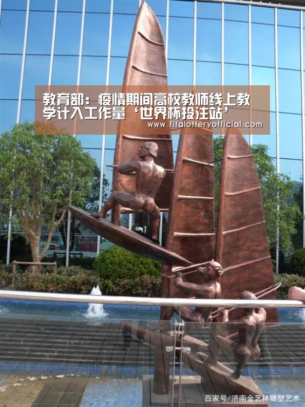 教育部:疫情期间高校教师线上教学计入工作量‘世界杯投注站’(图3) 世界杯投注站