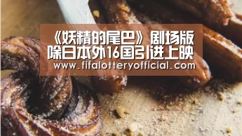 《妖精的尾巴》剧场版除日本外16国引进上映!“世界杯投注站”(图1) 世界杯投注站