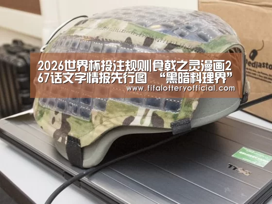 2026世界杯投注规则|食戟之灵漫画267话文字情报先行图 “黑暗料理界”登场(图1) 2026世界杯投注规则