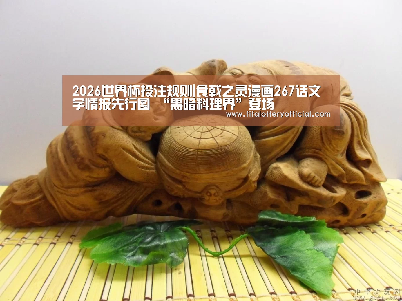 2026世界杯投注规则|食戟之灵漫画267话文字情报先行图 “黑暗料理界”登场(图2) 世界杯投注站官网