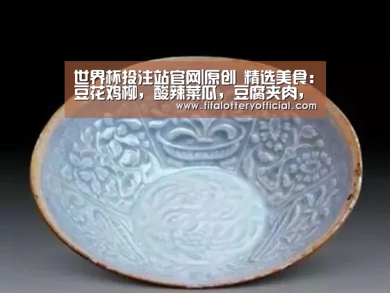 世界杯投注站官网|原创 精选美食:豆花鸡柳,酸辣菜瓜,豆腐夹肉,煳辣土鸡爪的做法(图3) 2026世界杯投注规则