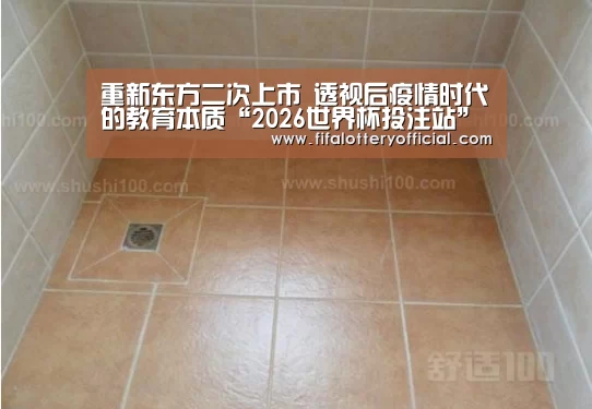 重新东方二次上市 透视后疫情时代的教育本质“2026世界杯投注站”(图2) 2026世界杯投注站