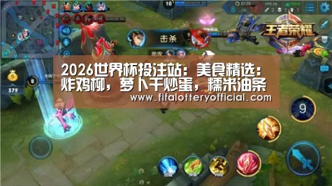 2026世界杯投注站:美食精选:炸鸡柳,萝卜干炒蛋,糯米油条卷饼,酱焖鸡爪的做法(图1) 世界杯投注站官网