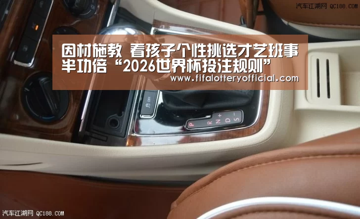 因材施教 看孩子个性挑选才艺班事半功倍“2026世界杯投注规则”(图1) 世界杯投注站官网