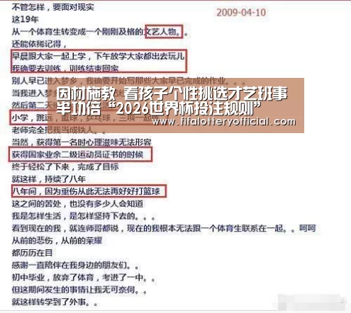 因材施教 看孩子个性挑选才艺班事半功倍“2026世界杯投注规则”(图2) 世界杯投注站官网