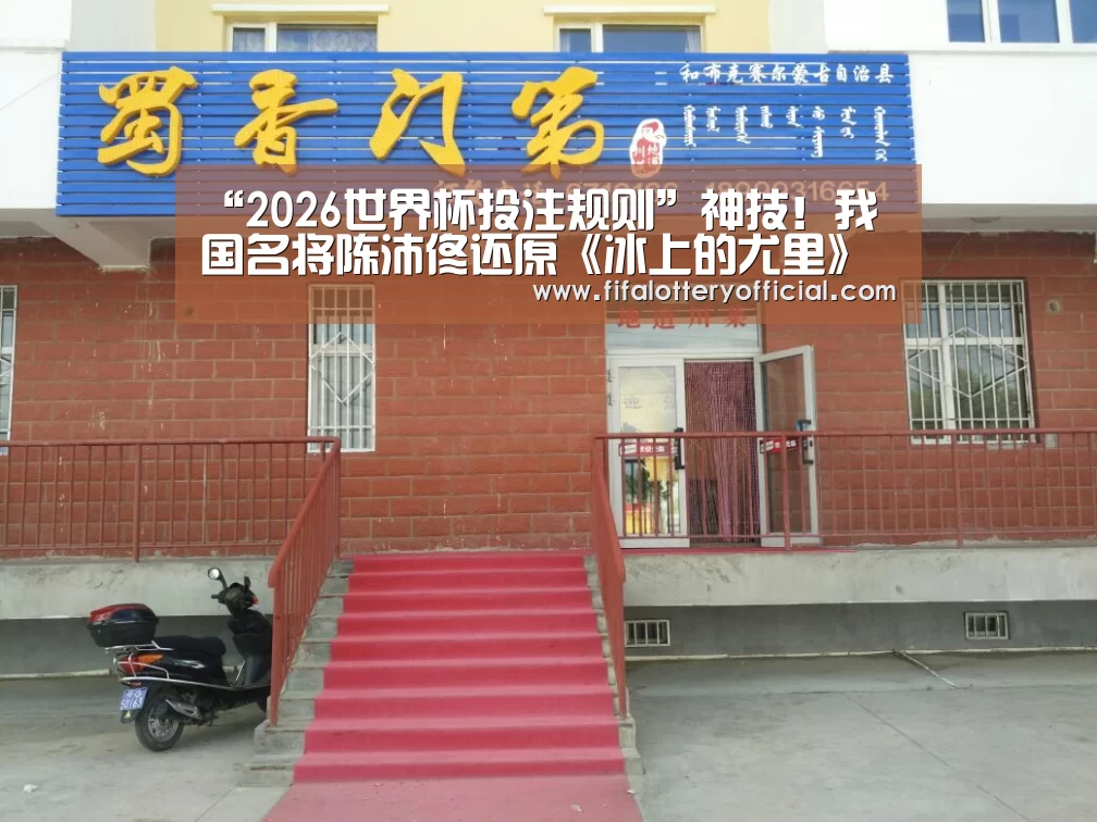 “2026世界杯投注规则”神技!我国名将陈沛佟还原《冰上的尤里》维克托自由滑曲目(图4) 世界杯投注站