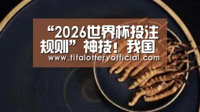 “2026世界杯投注规则”神技!我国名将陈沛佟还原《冰上的尤里》维克托自由滑曲目(图2) 2026世界杯投注站