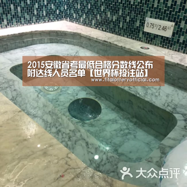 2015安徽省考最低合格分数线公布 附达线人员名单【世界杯投注站】(图4) 2026世界杯投注规则