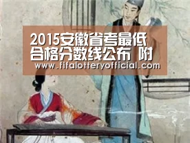 2015安徽省考最低合格分数线公布 附达线人员名单【世界杯投注站】(图3) 世界杯投注站官网