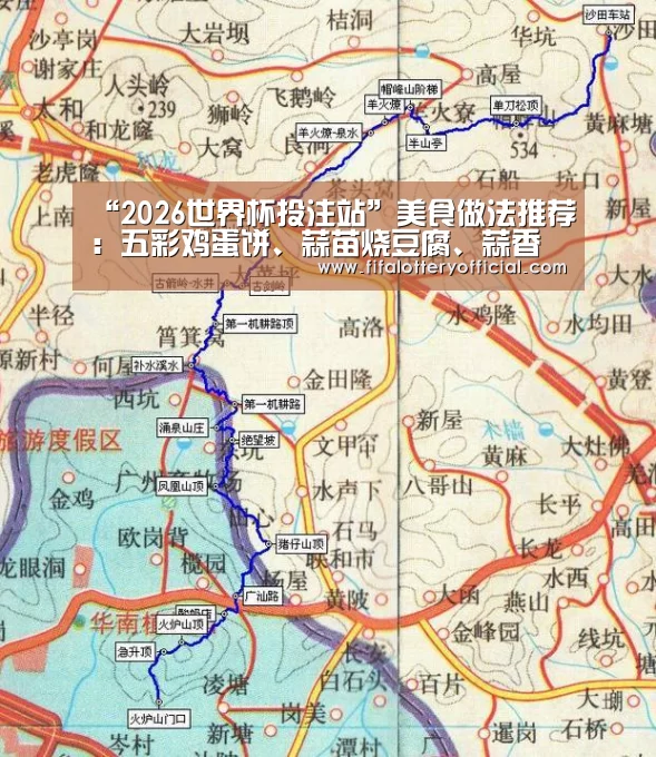 “2026世界杯投注站”美食做法推荐:五彩鸡蛋饼、蒜苗烧豆腐、蒜香馒头片、山椒蒸桂鱼(图3) 2026世界杯投注规则
