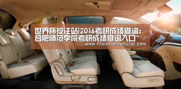 世界杯投注站|2016考研成绩查询:合肥师范学院考研成绩查询入口(图1) 2026世界杯投注站