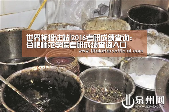 世界杯投注站|2016考研成绩查询:合肥师范学院考研成绩查询入口(图4) 2026世界杯投注规则