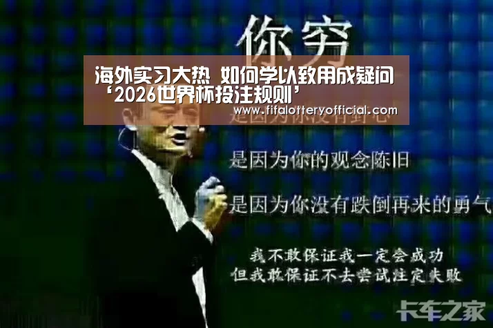 海外实习大热 如何学以致用成疑问‘2026世界杯投注规则’(图3) 2026世界杯投注规则