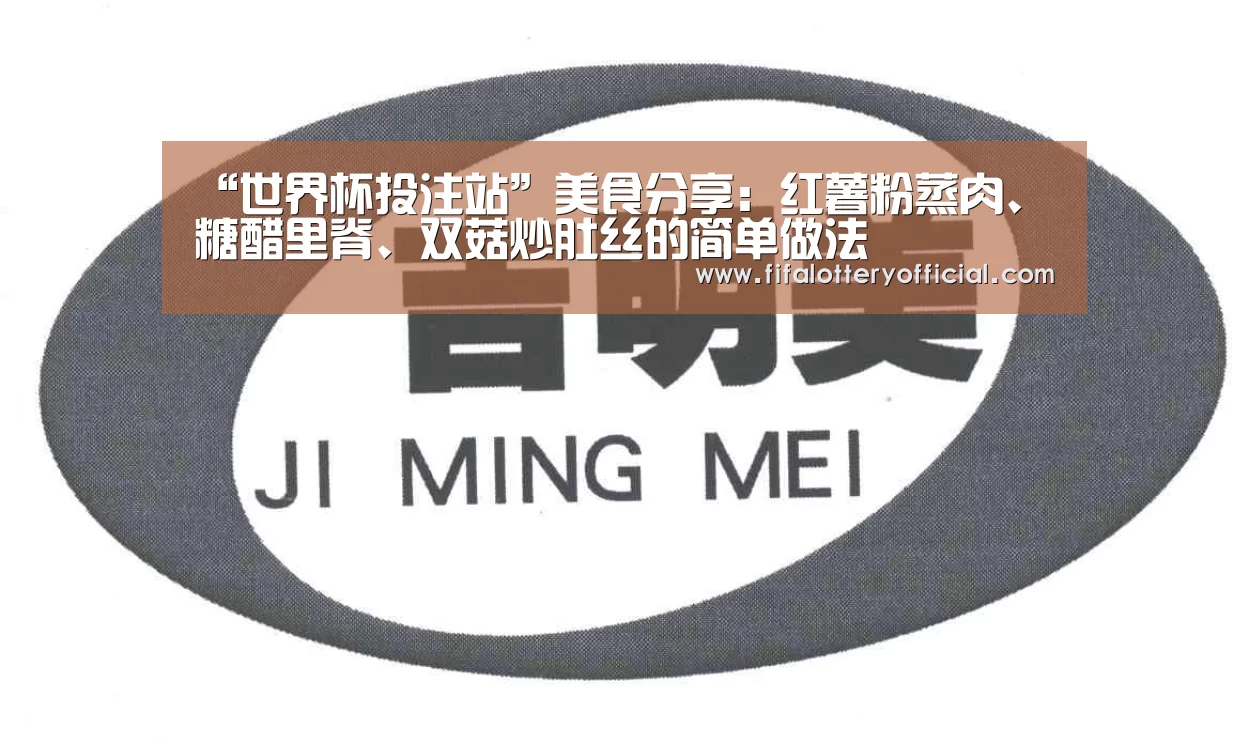 “世界杯投注站”美食分享:红薯粉蒸肉、糖醋里脊、双菇炒肚丝的简单做法(图1) 世界杯投注站