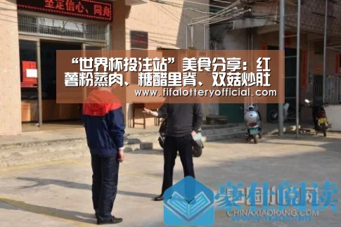 “世界杯投注站”美食分享:红薯粉蒸肉、糖醋里脊、双菇炒肚丝的简单做法(图3) 2026世界杯投注规则