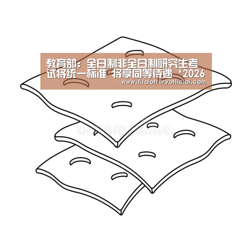 教育部:全日制非全日制研究生考试将统一标准 将享同等待遇‘2026世界杯投注站’(图1) 2026世界杯投注规则