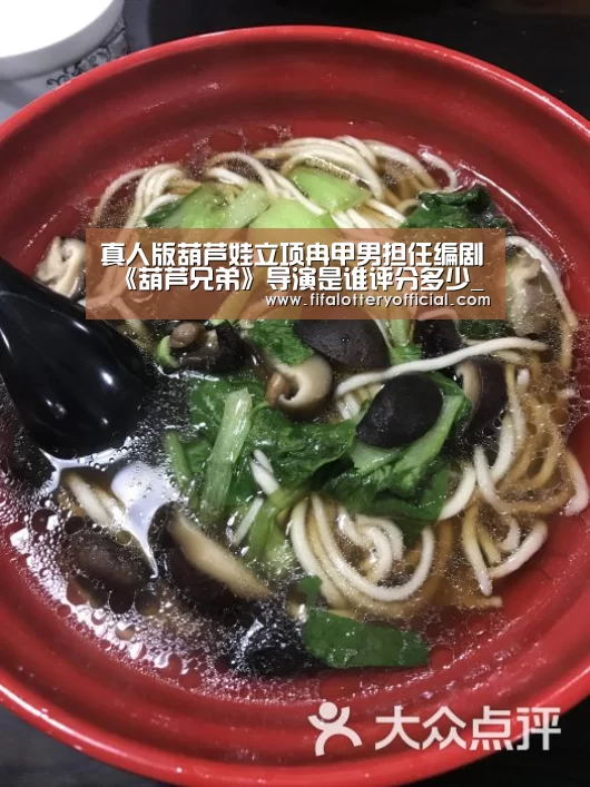真人版葫芦娃立项冉甲男担任编剧 《葫芦兄弟》导演是谁评分多少_2026世界杯投注规则(图1) 世界杯投注站官网