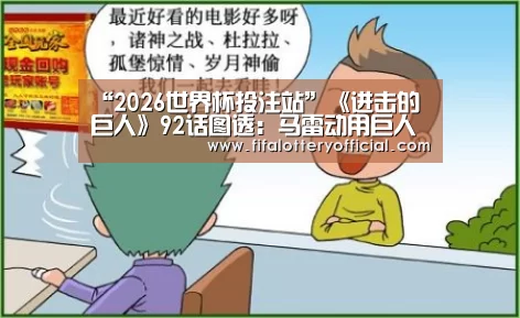 “2026世界杯投注站”《进击的巨人》92话图透:马雷动用巨人赢得战争(图4) 世界杯投注站官网