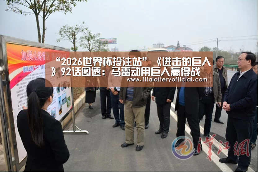 “2026世界杯投注站”《进击的巨人》92话图透:马雷动用巨人赢得战争(图3) 2026世界杯投注站