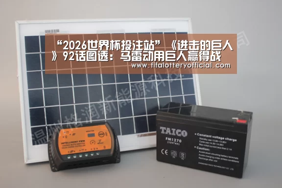 “2026世界杯投注站”《进击的巨人》92话图透:马雷动用巨人赢得战争(图2) 2026世界杯投注站